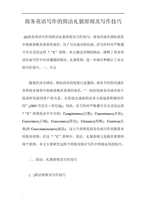 )商务英语写作的简洁礼貌原则及写作技巧