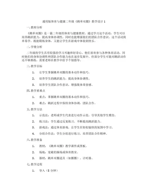 通用版体育与健康二年级《跳单双圈》教学设计1