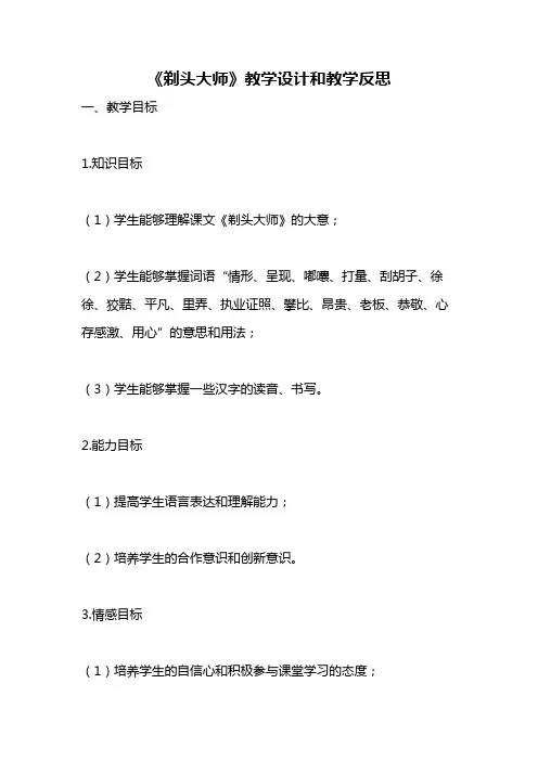 统编版语文三年级下册《剃头大师》教案教学设计和教学反思1