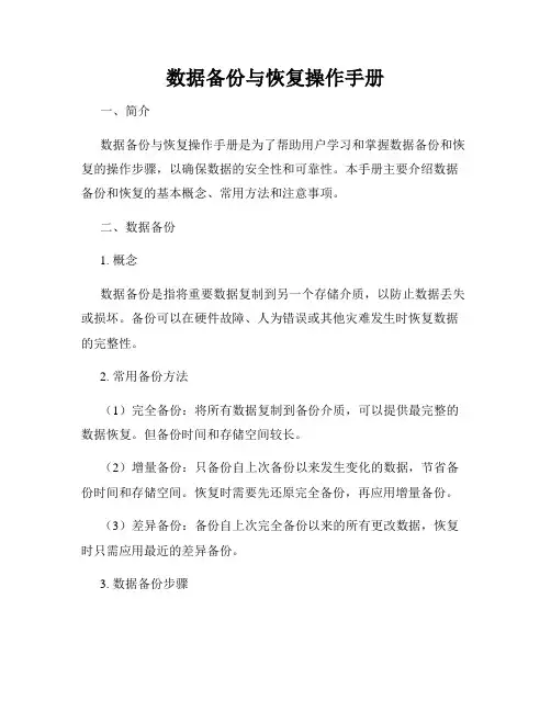 数据备份与恢复操作手册