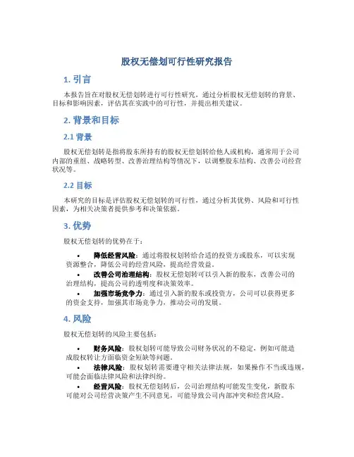股权无偿划可行性研究报告