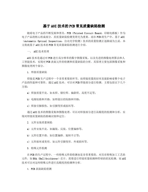 基于AOI技术的PCB常见质量缺陷检测