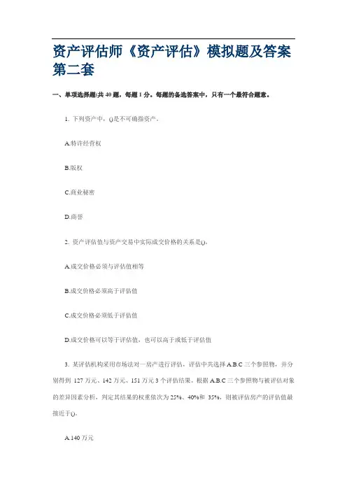 资产评估师《资产评估》模拟题及答案第二套