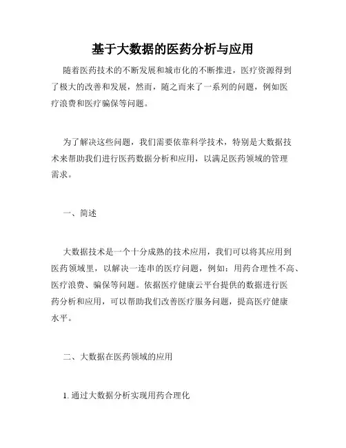 基于大数据的医药分析与应用