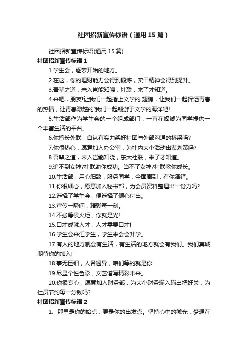 社团招新宣传标语（通用15篇）