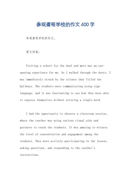 参观聋哑学校的作文400字