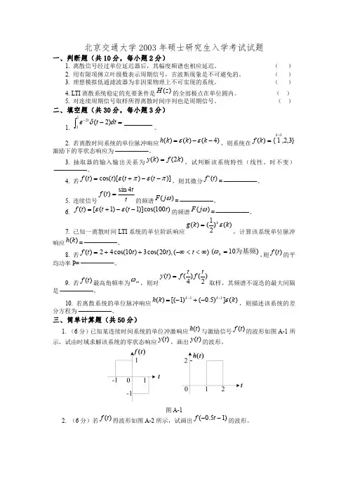 北京交通大学2003年研究生入学考试信号与系统复试试题及答案