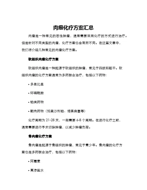 肉瘤化疗方案汇总