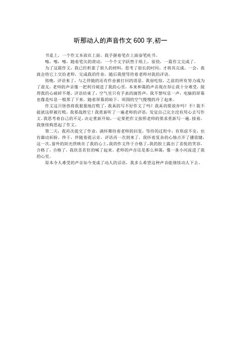 听那动人的声音作文600字,初一