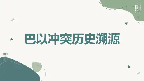 巴以冲突历史溯源