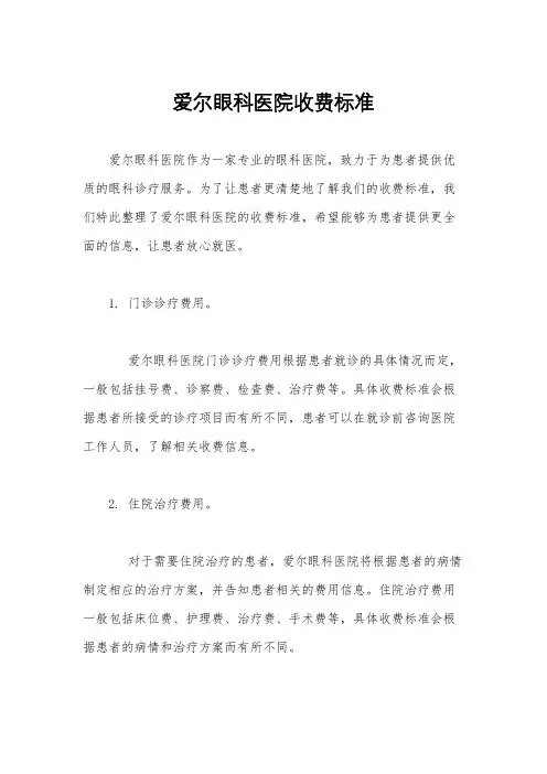 爱尔眼科医院收费标准
