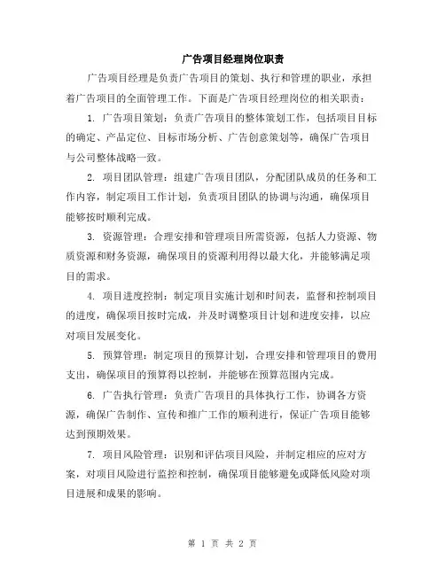 广告项目经理岗位职责