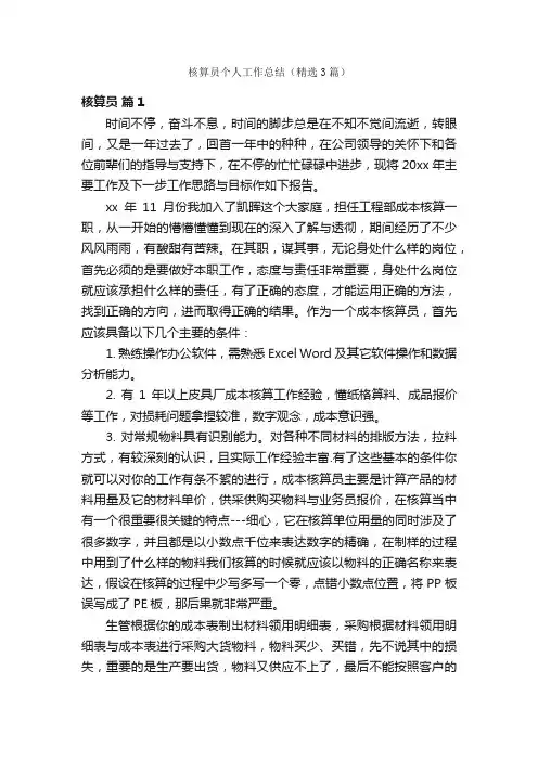 核算员个人工作总结（精选3篇）