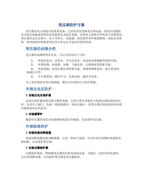 变压器防护方案