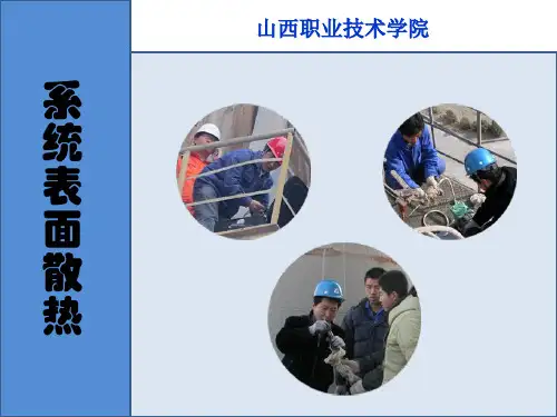 系统表面散热-表面散热系数计算.