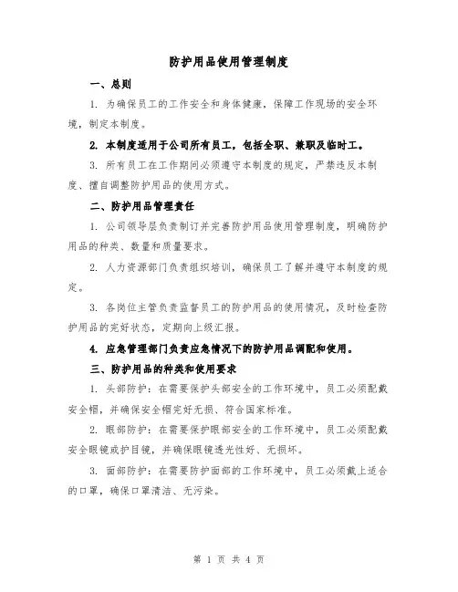 防护用品使用管理制度(3篇)