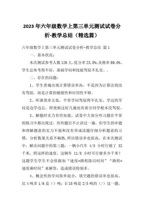 2023年六年级数学上第三单元测试试卷分析-教学总结(精选篇)