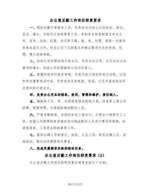 办公室后勤工作岗位职责要求(2篇)