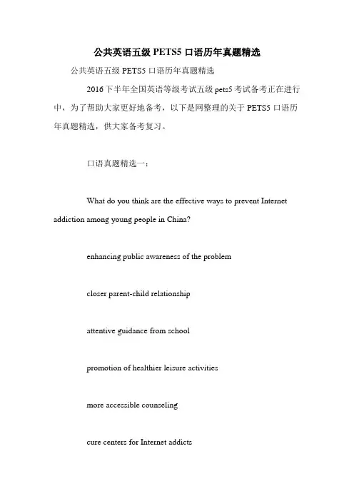 公共英语五级PETS5口语历年真题精选