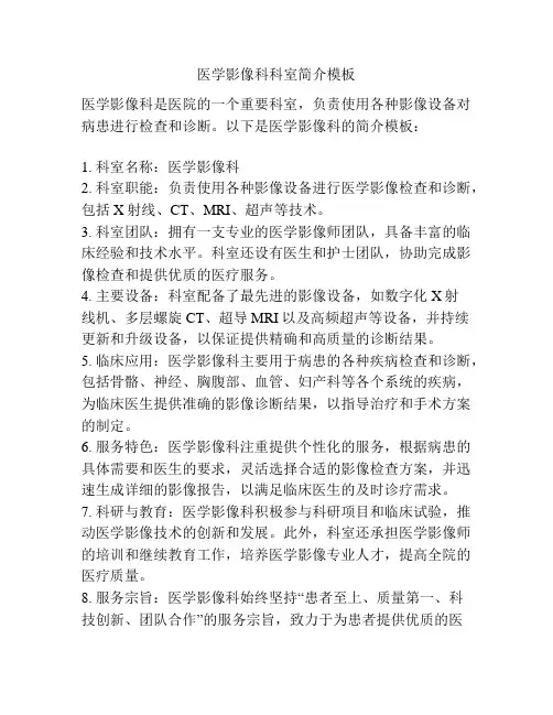 医学影像科科室简介模板