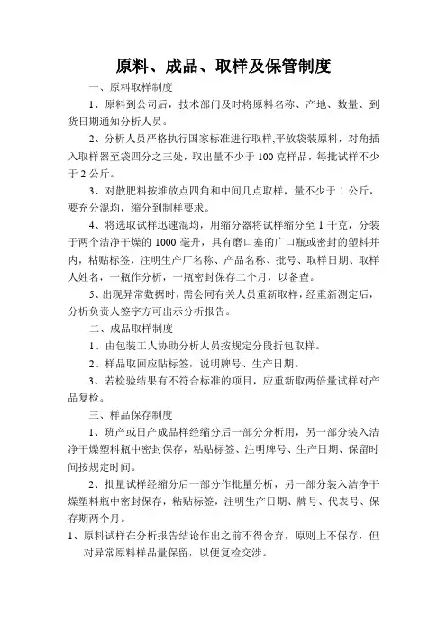 原料、成品、取样及保管制度