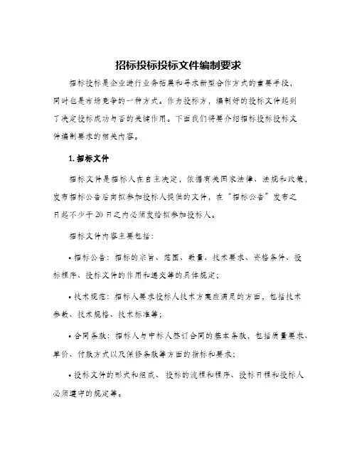 招标投标投标文件编制要求