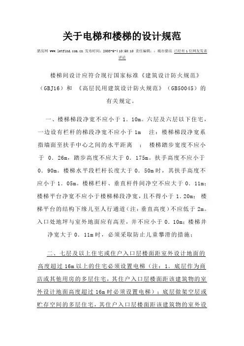 关于电梯和楼梯的设计规范