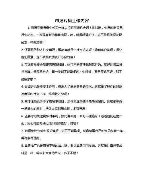 市场专员工作内容