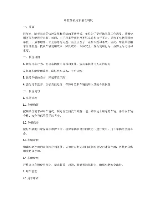 单位加强用车 管理制度
