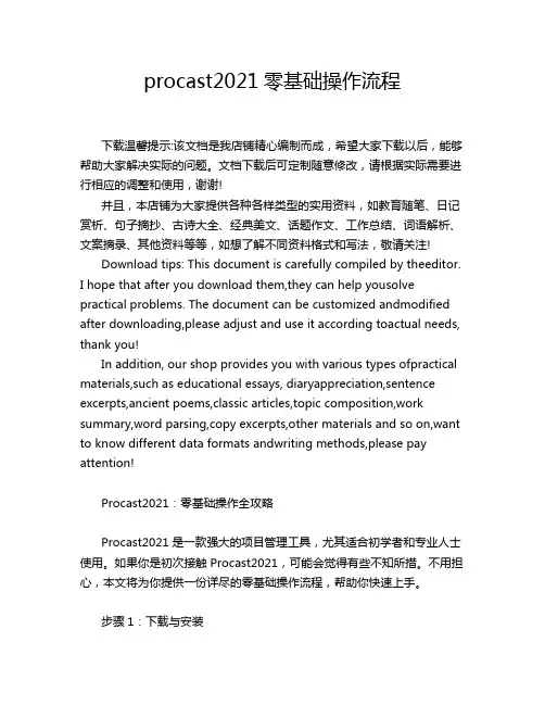 procast2021零基础操作流程