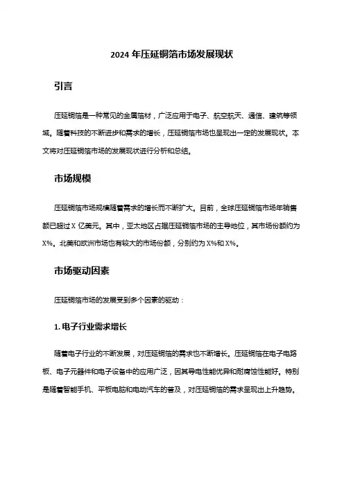 2024年压延铜箔市场发展现状