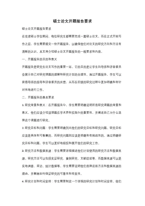 硕士论文开题报告要求