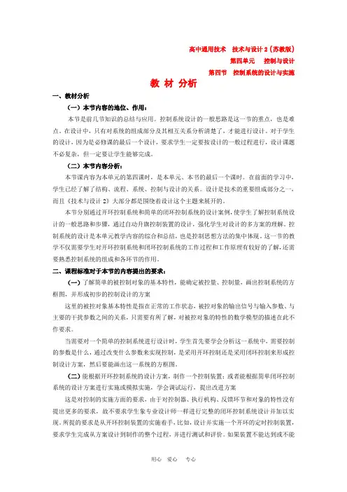 高中通用技术 第四单元 第四节《控制系统的设计与实施》2 教案