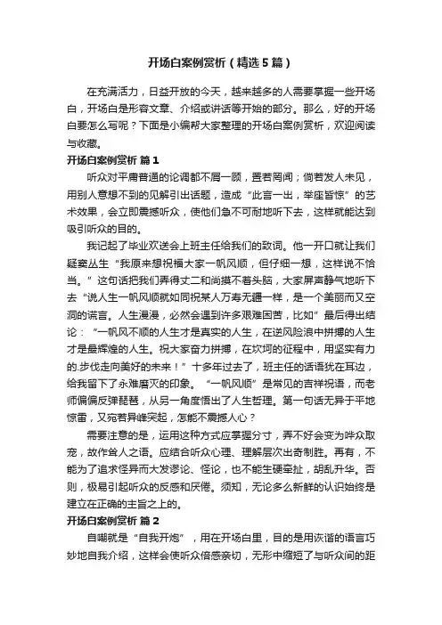 开场白案例赏析（精选5篇）
