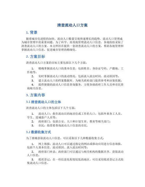 清查流动人口方案