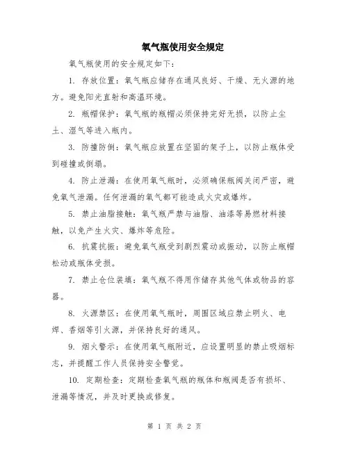 氧气瓶使用安全规定