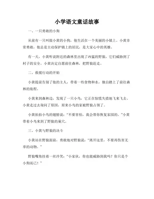小学语文童话故事