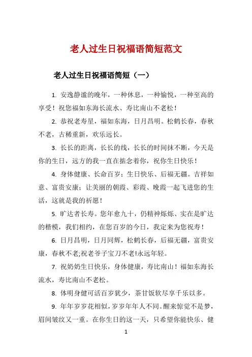 老人过生日祝福语简短范文 