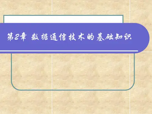 计算机网络基础第2章 数据通信技术的基础知识.ppt