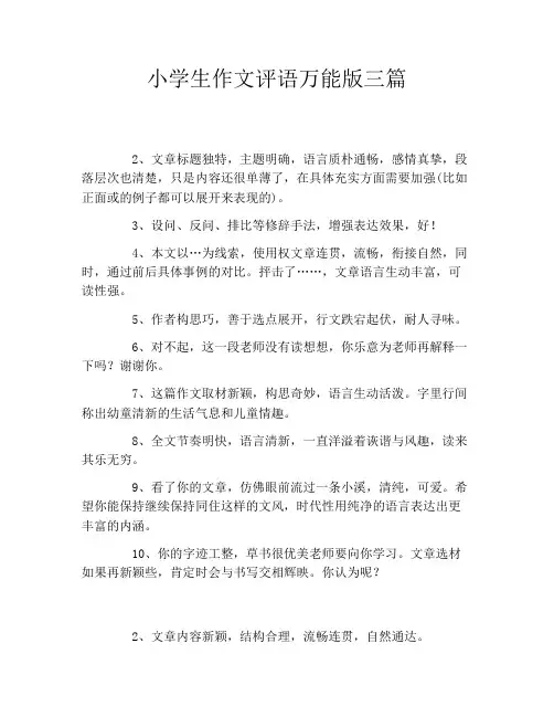 小学生作文评语万能版三篇
