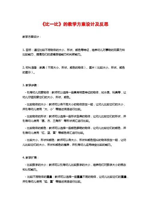 《比一比》的教学方案设计及反思