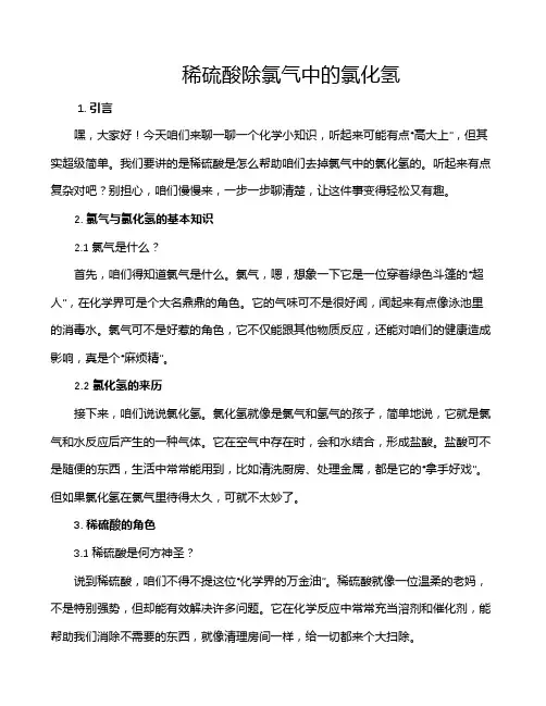 稀硫酸除氯气中的氯化氢