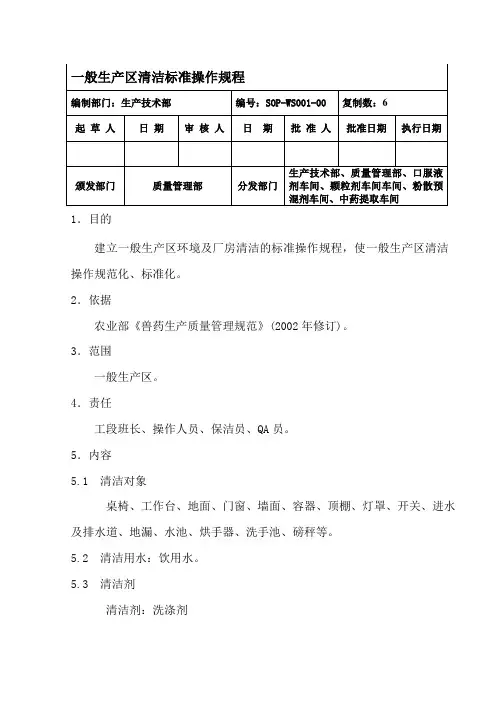01一般生产区清洁标准操作规程