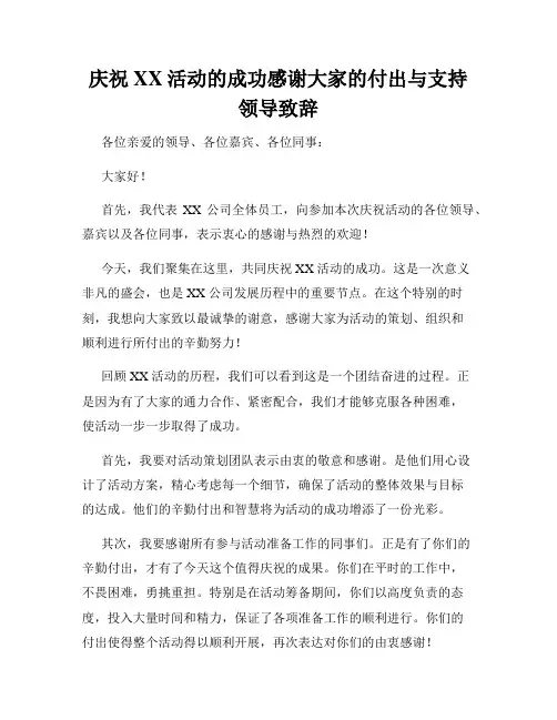 庆祝XX活动的成功感谢大家的付出与支持领导致辞