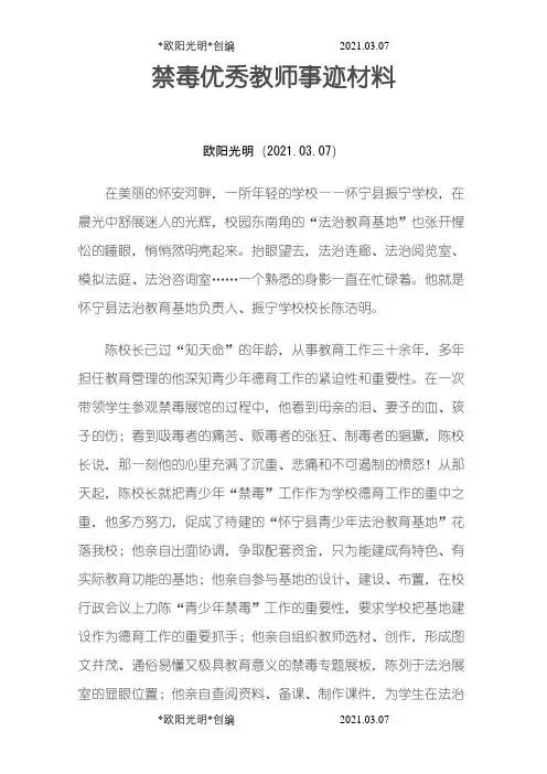 禁毒优秀教师事迹材料之欧阳光明创编