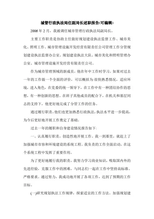 城管行政执法局任副局长述职报告(可编辑).doc