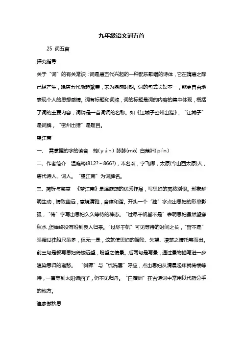 九年级语文词五首