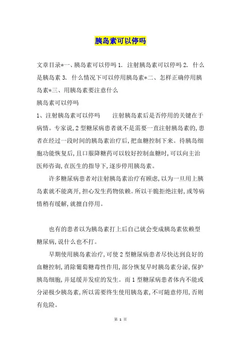 胰岛素可以停吗