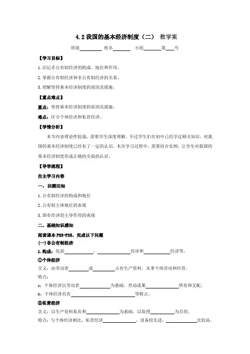高中政治必修142我国的基本经济制度(二)教学案