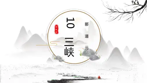 第10课《三峡》(共19张PPT)八年级上册